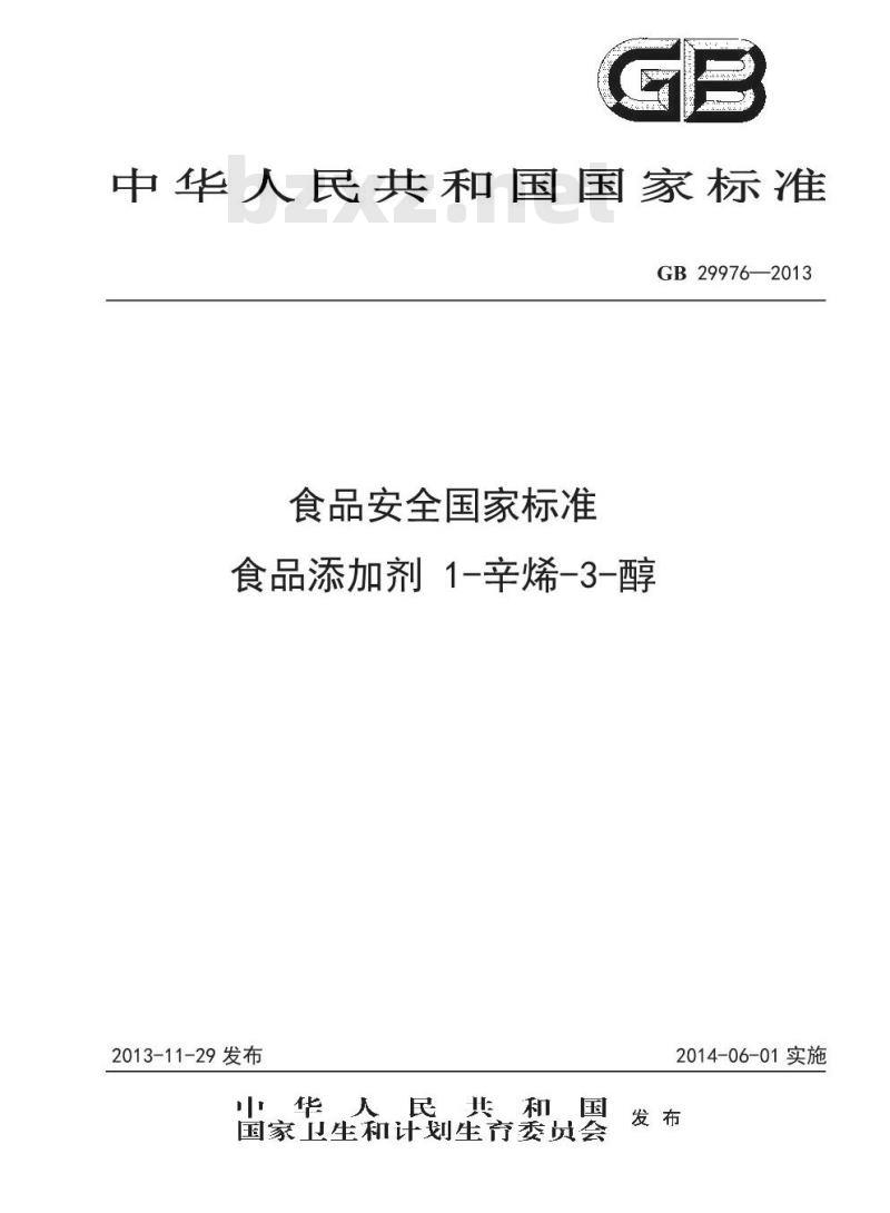 GB 29976-2013 食品安全国家标准 食品添加剂 1-辛烯-3-醇