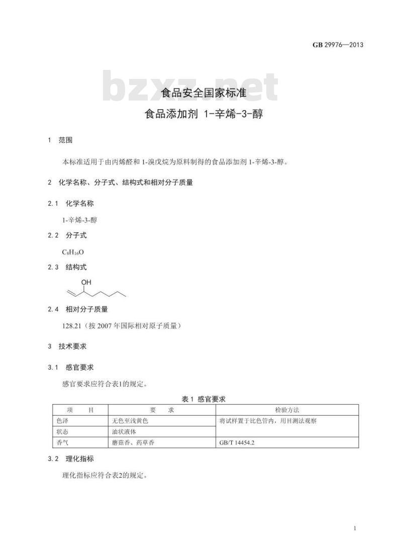 GB 29976-2013 食品安全国家标准 食品添加剂 1-辛烯-3-醇