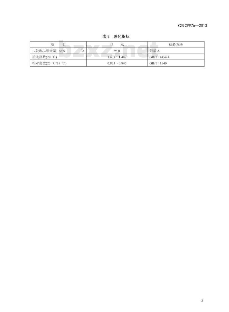 GB 29976-2013 食品安全国家标准 食品添加剂 1-辛烯-3-醇