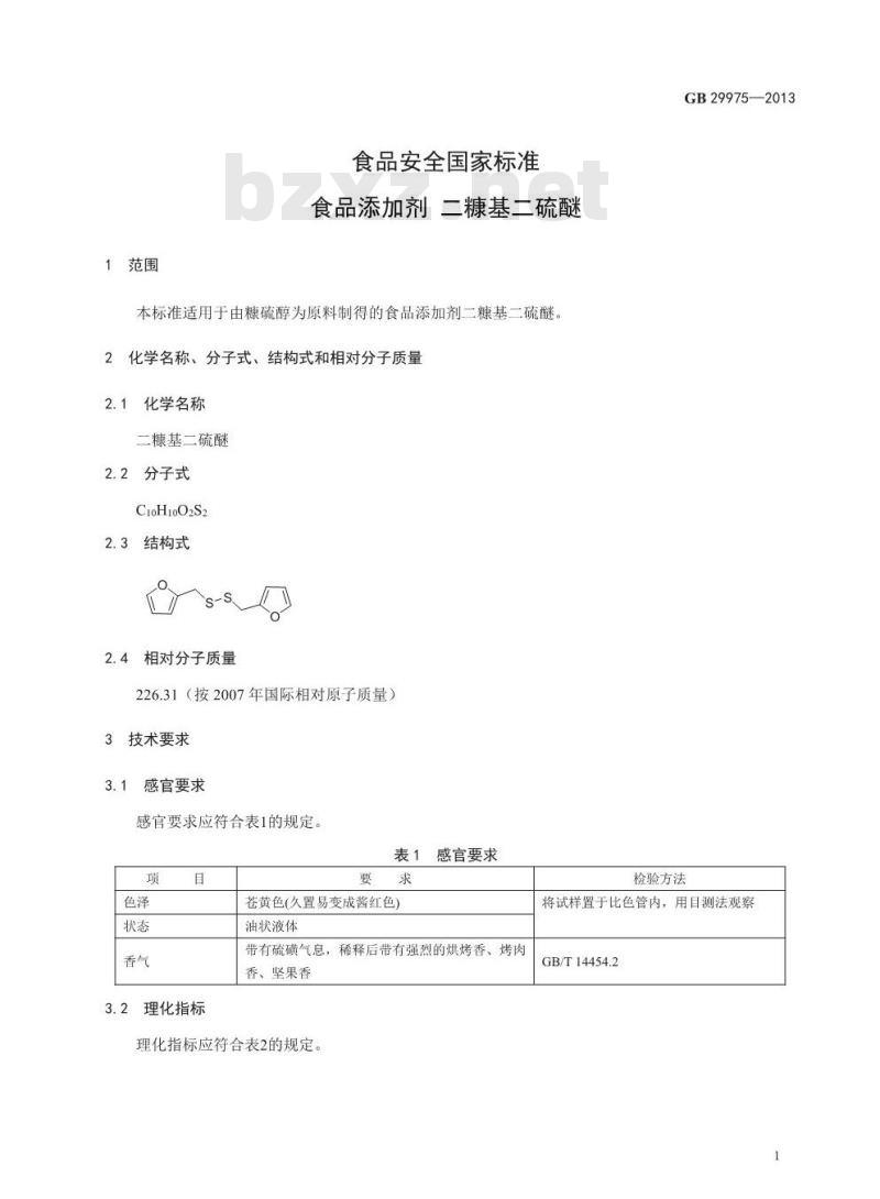 GB 29975-2013 食品安全国家标准 食品添加剂 二糠基二硫醚