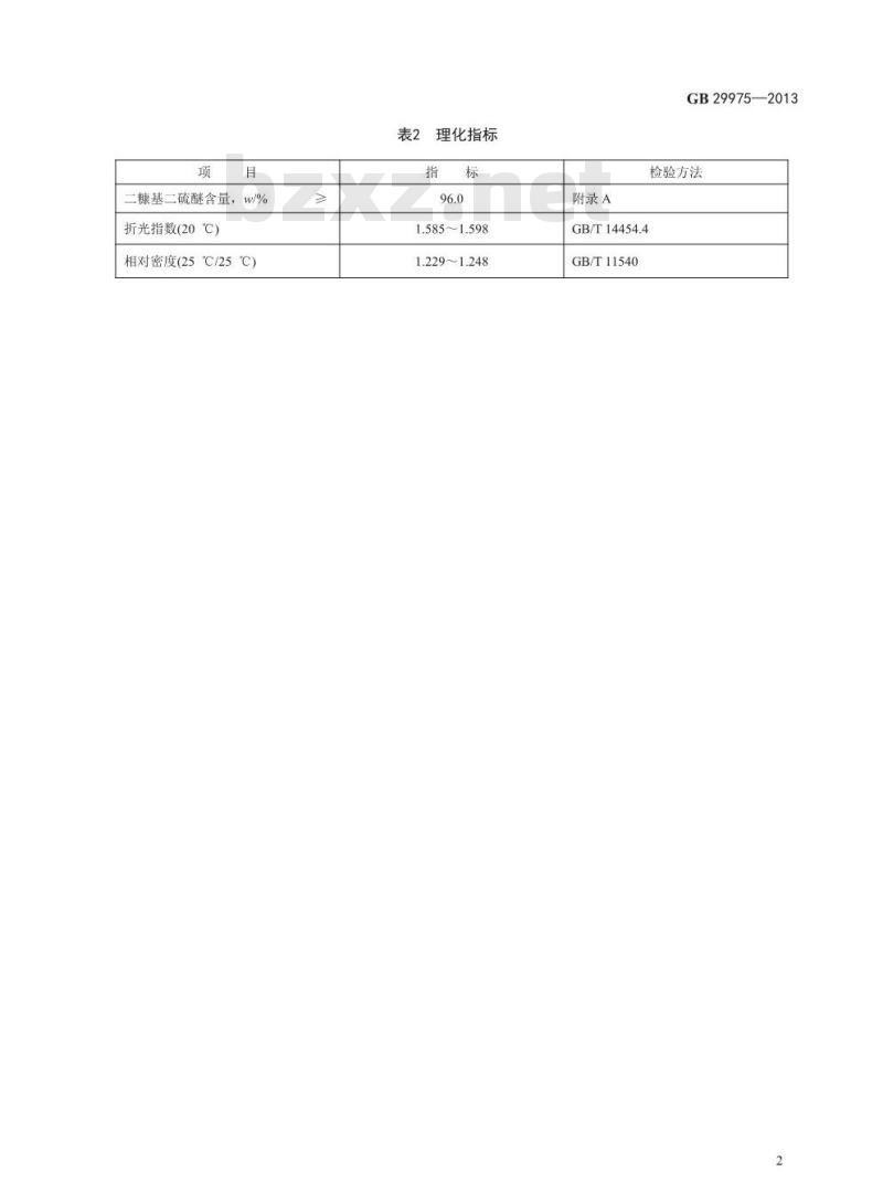 GB 29975-2013 食品安全国家标准 食品添加剂 二糠基二硫醚