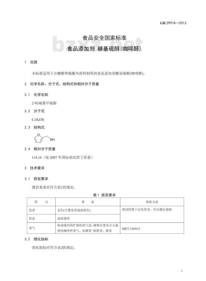 GB 29974-2013 食品安全国家标准 食品添加剂 糠基硫醇(咖啡醛)