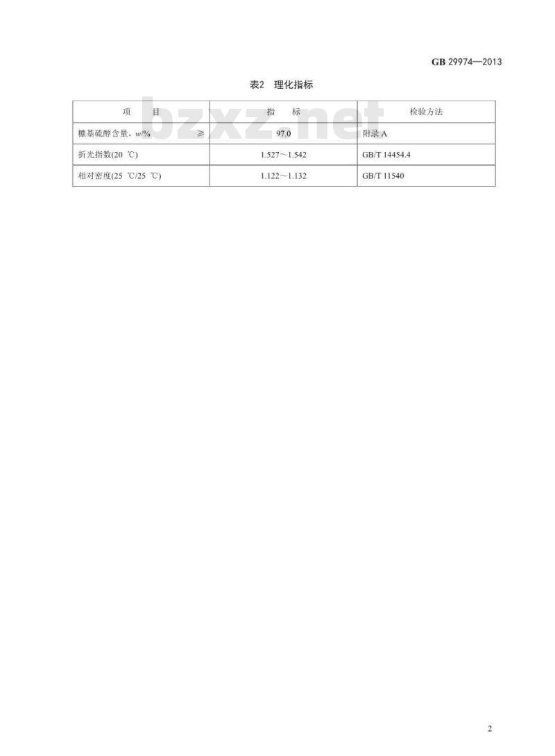 GB 29974-2013 食品安全国家标准 食品添加剂 糠基硫醇(咖啡醛)