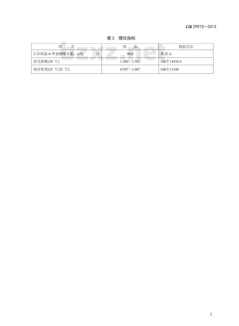 GB 29973-2013 食品安全国家标准 食品添加剂 2-异丙基-4-甲基噻唑