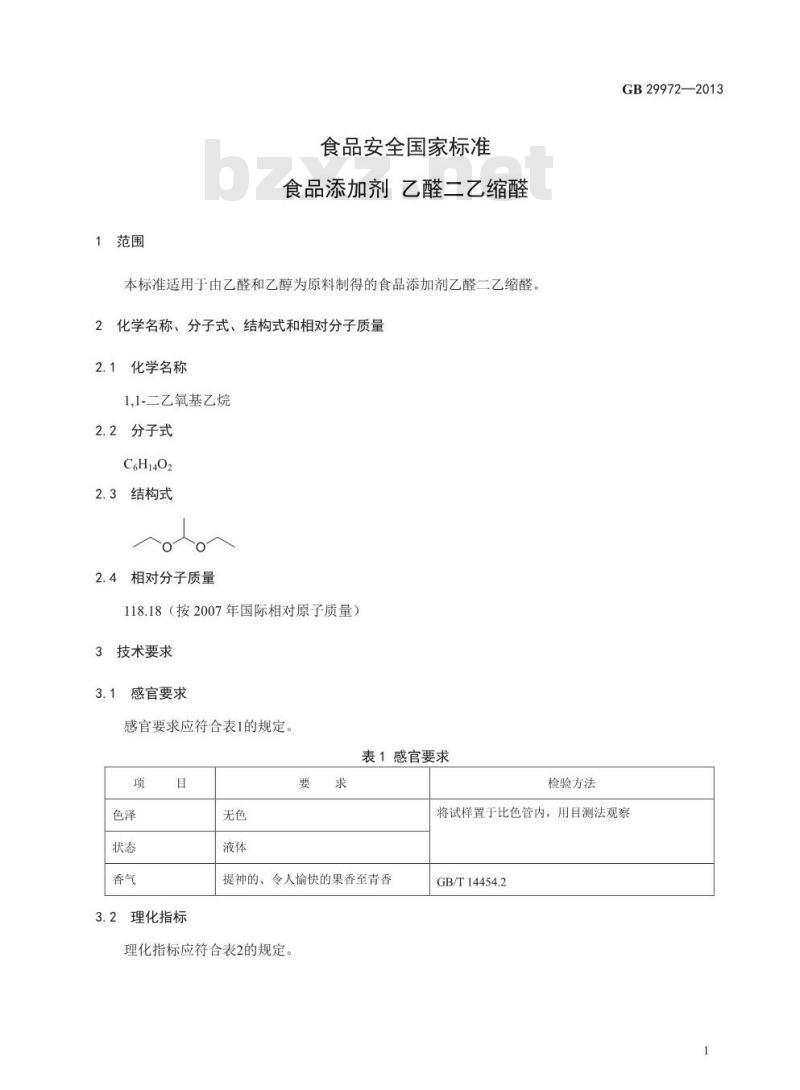 GB 29972-2013 食品安全国家标准 食品添加剂 乙醛二乙缩醛