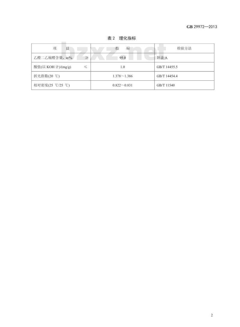 GB 29972-2013 食品安全国家标准 食品添加剂 乙醛二乙缩醛