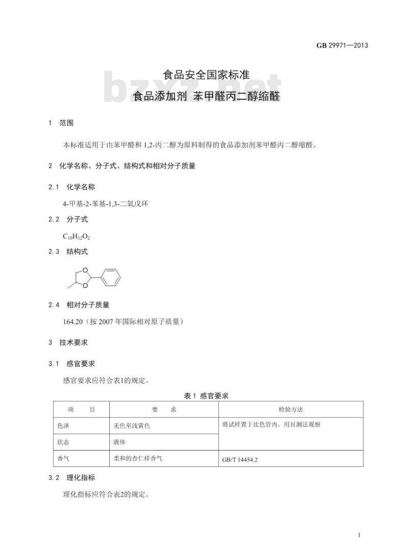 GB 29971-2013 食品安全国家标准 食品添加剂 苯甲醛丙二醇缩醛