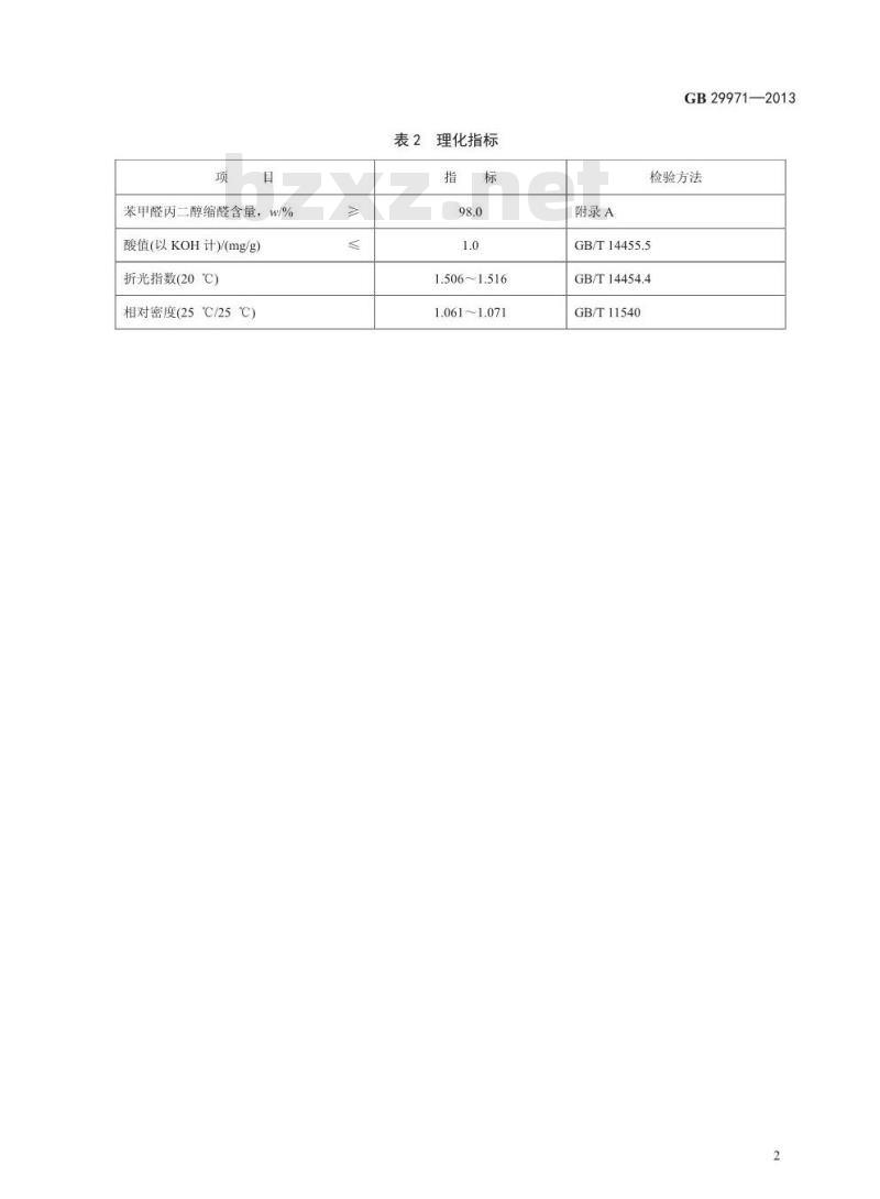 GB 29971-2013 食品安全国家标准 食品添加剂 苯甲醛丙二醇缩醛