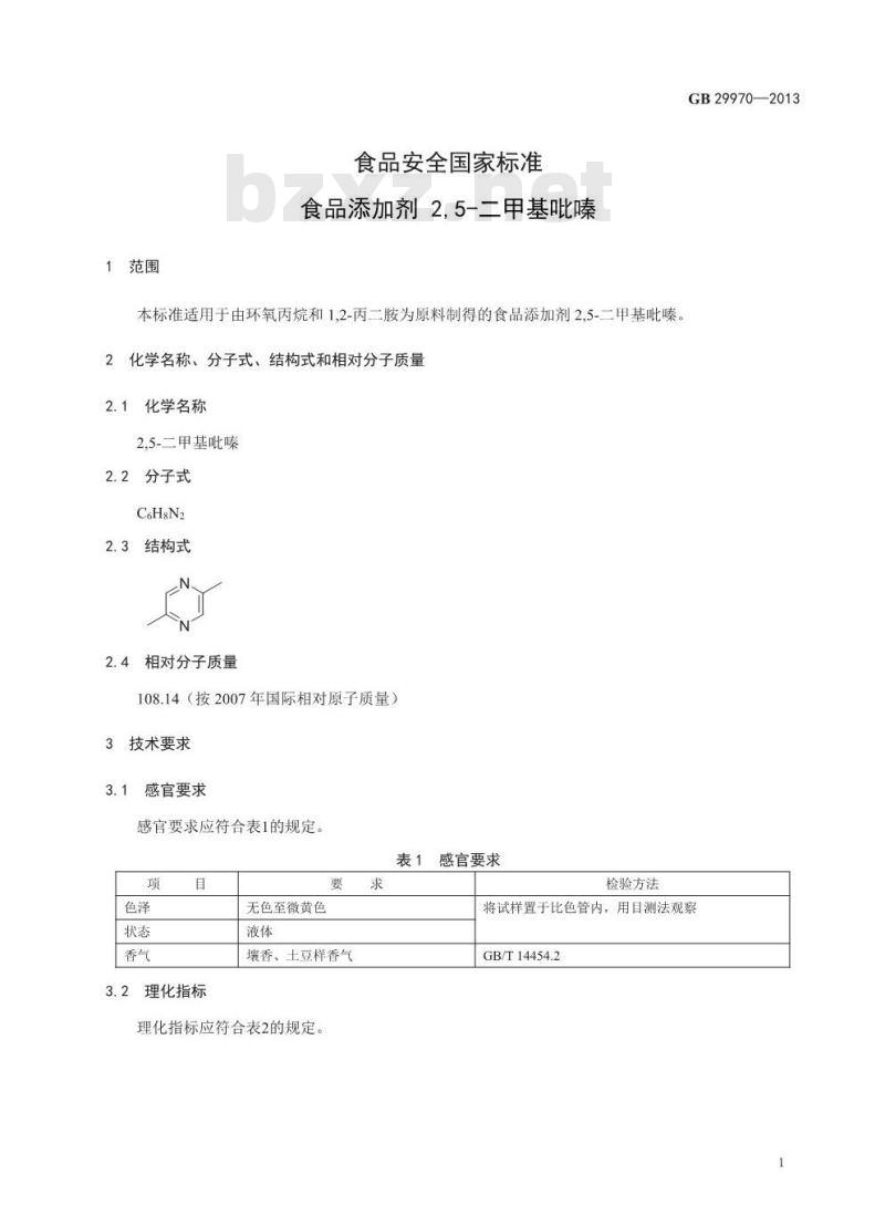 GB 29970-2013 食品安全国家标准 食品添加剂 2,5-二甲基吡嗪