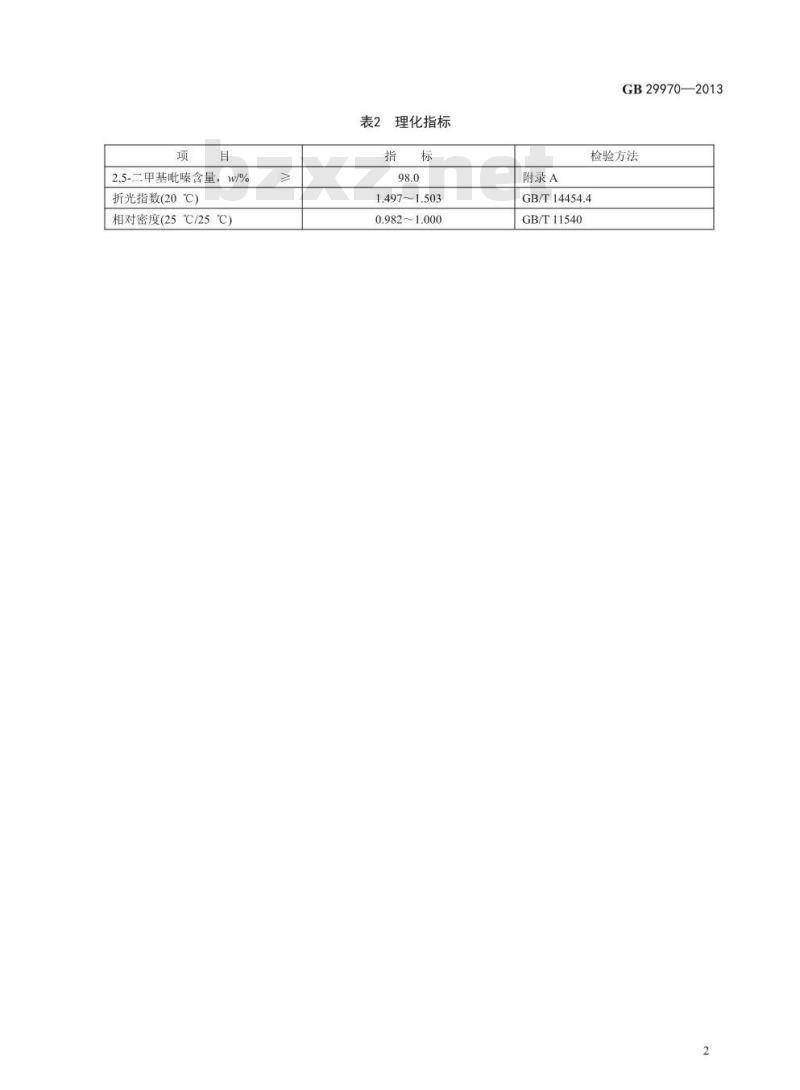 GB 29970-2013 食品安全国家标准 食品添加剂 2,5-二甲基吡嗪