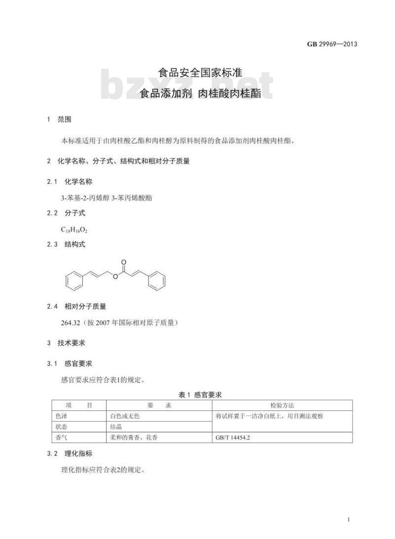 GB 29969-2013 食品安全国家标准 食品添加剂 肉桂酸肉桂酯