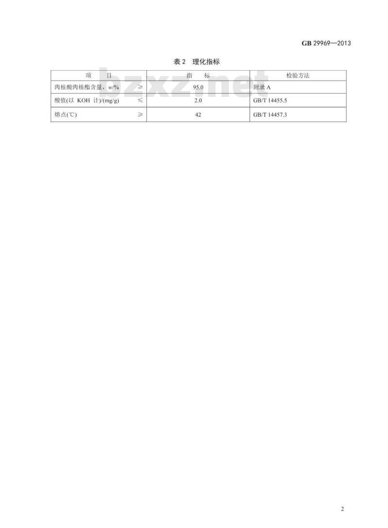 GB 29969-2013 食品安全国家标准 食品添加剂 肉桂酸肉桂酯