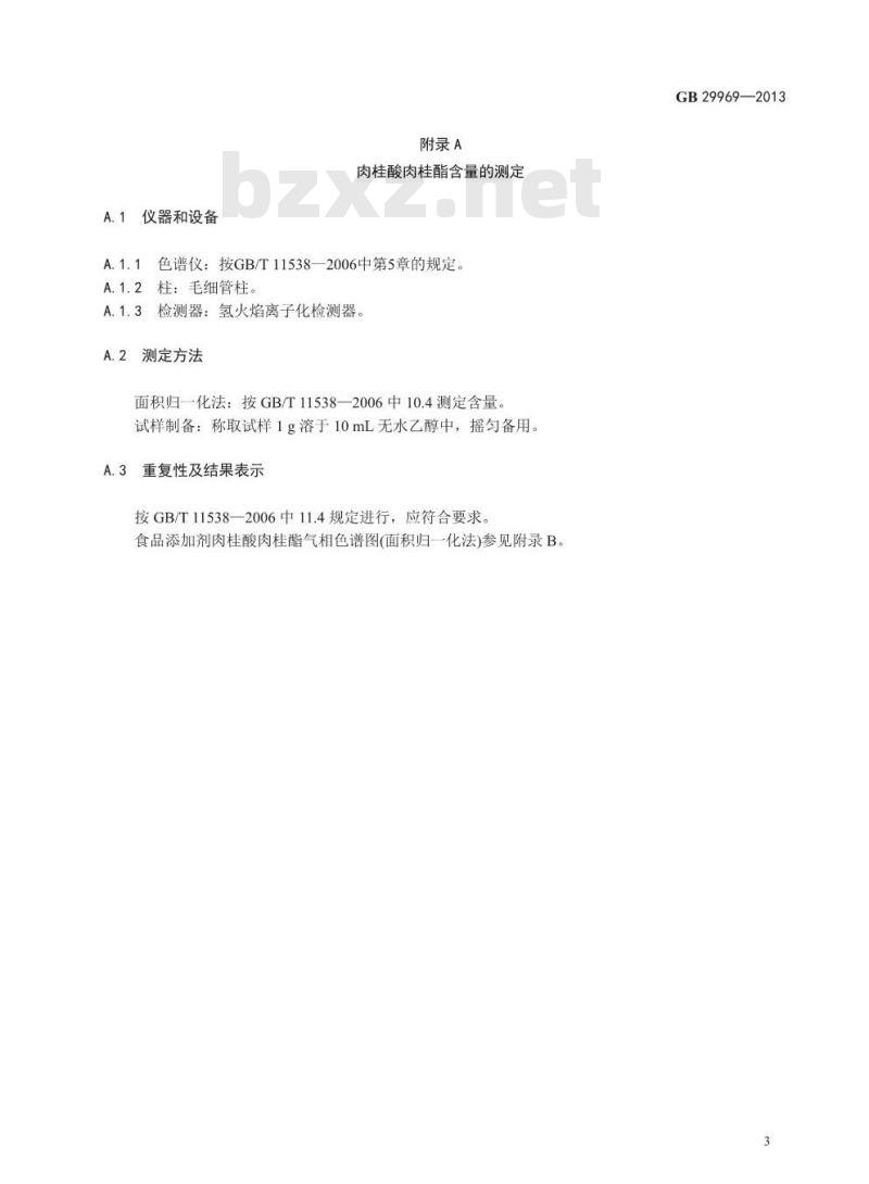 GB 29969-2013 食品安全国家标准 食品添加剂 肉桂酸肉桂酯