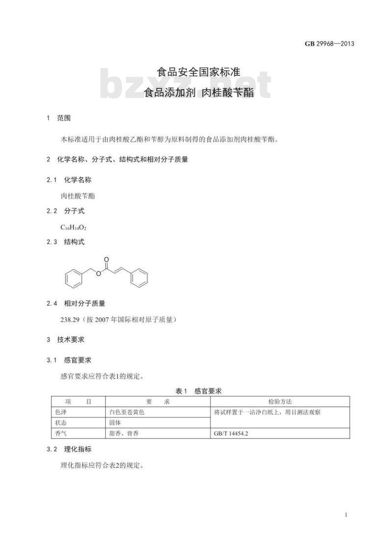 GB 29968-2013 食品安全国家标准 食品添加剂 肉桂酸苄酯