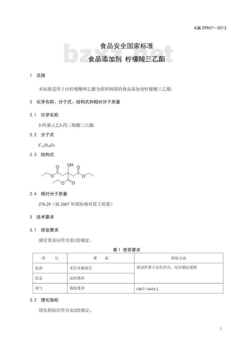 GB 29967-2013 食品安全国家标准 食品添加剂 柠檬酸三乙酯