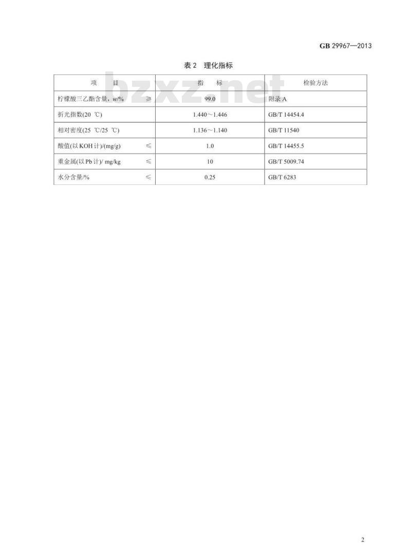 GB 29967-2013 食品安全国家标准 食品添加剂 柠檬酸三乙酯
