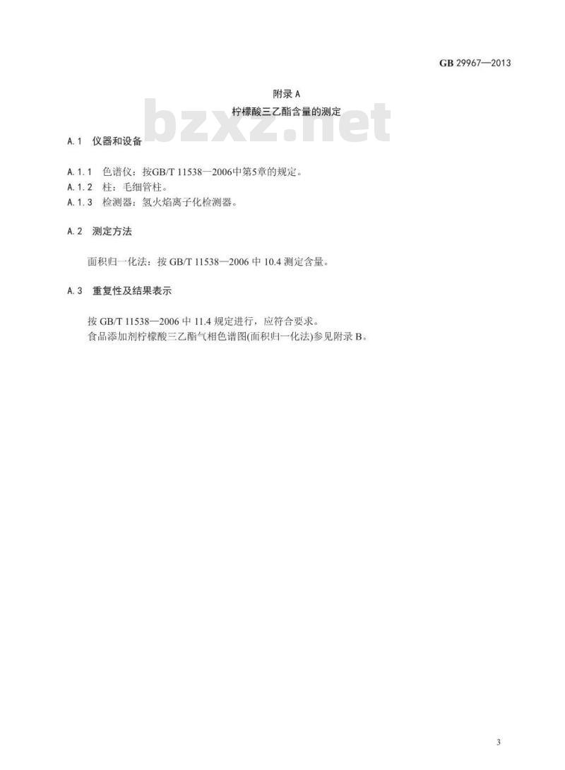 GB 29967-2013 食品安全国家标准 食品添加剂 柠檬酸三乙酯