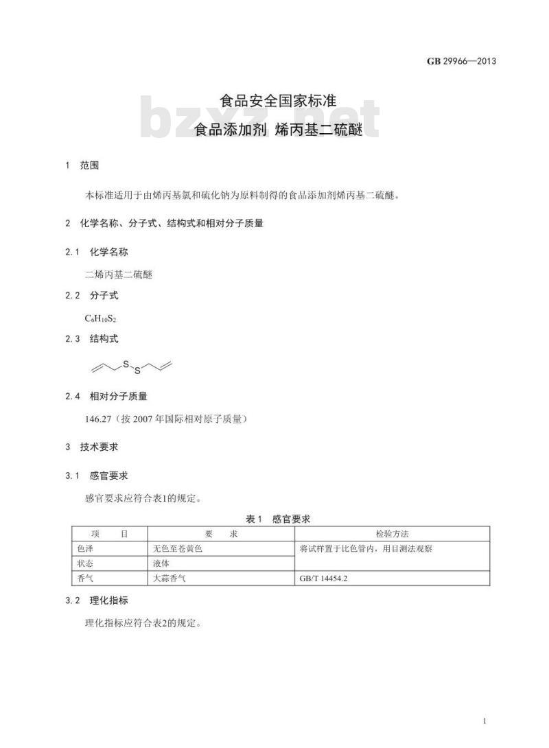 GB 29966-2013 食品安全国家标准 食品添加剂 烯丙基二硫醚