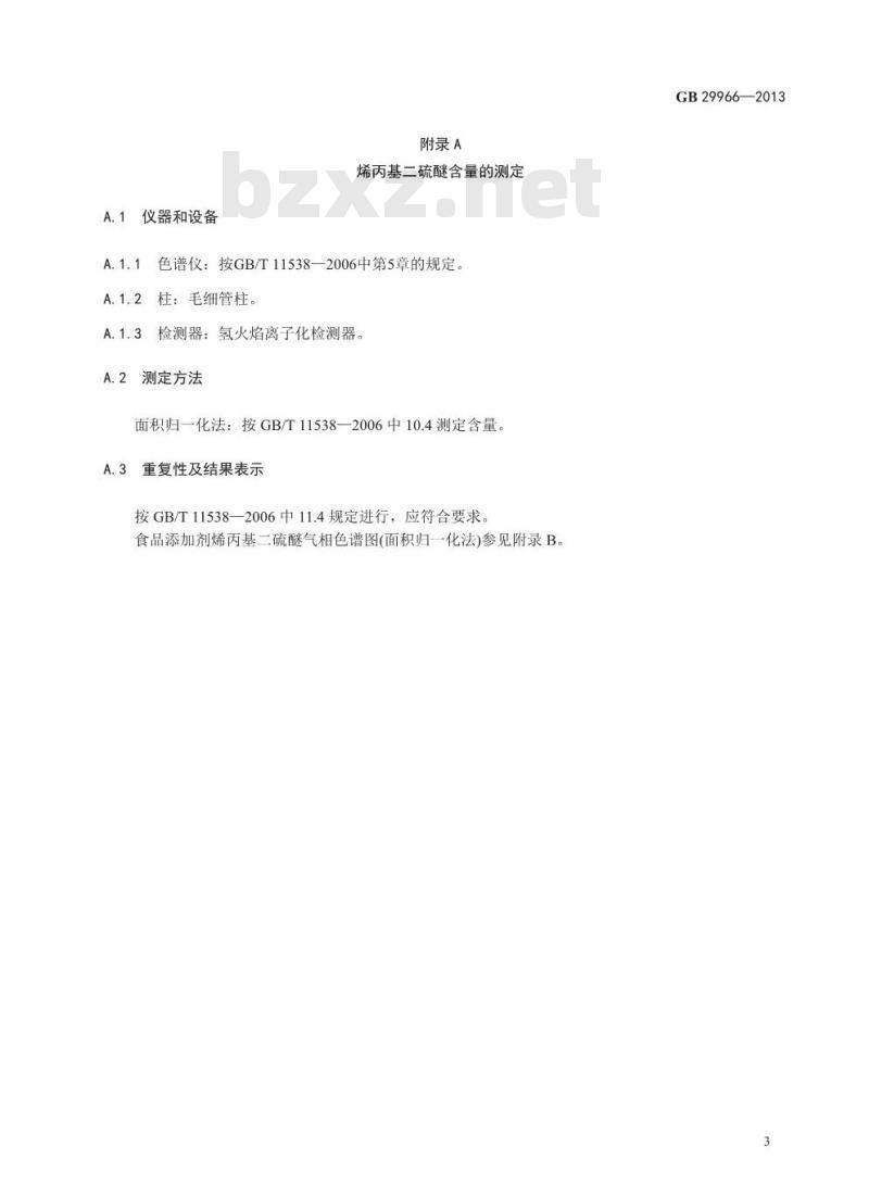 GB 29966-2013 食品安全国家标准 食品添加剂 烯丙基二硫醚