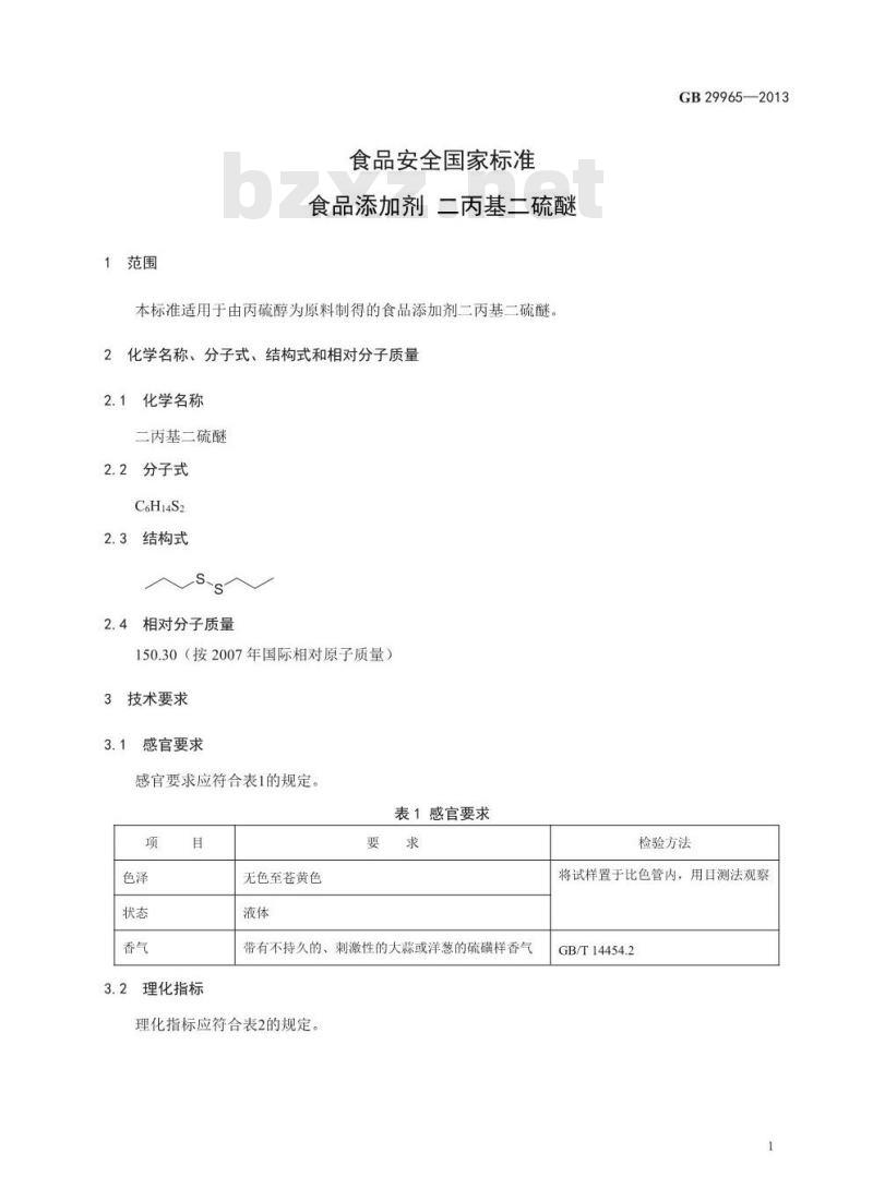 GB 29965-2013 食品安全国家标准 食品添加剂 二丙基二硫醚