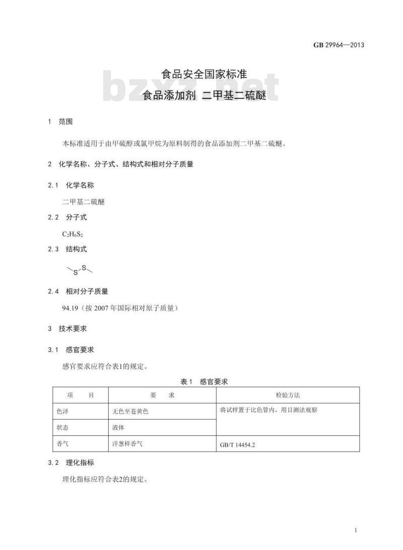 GB 29964-2013 食品安全国家标准 食品添加剂 二甲基二硫醚