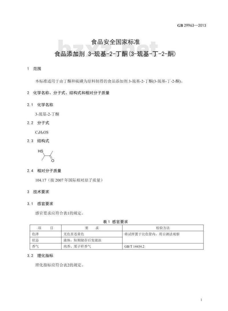 GB 29963-2013 食品安全国家标准 食品添加剂 3-巯基-2-丁酮(3-巯基-丁-2-酮)