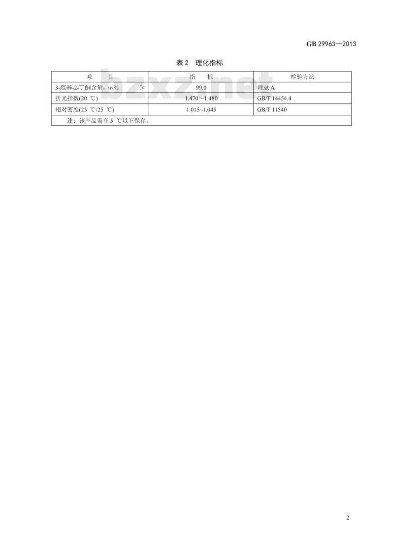GB 29963-2013 食品安全国家标准 食品添加剂 3-巯基-2-丁酮(3-巯基-丁-2-酮)