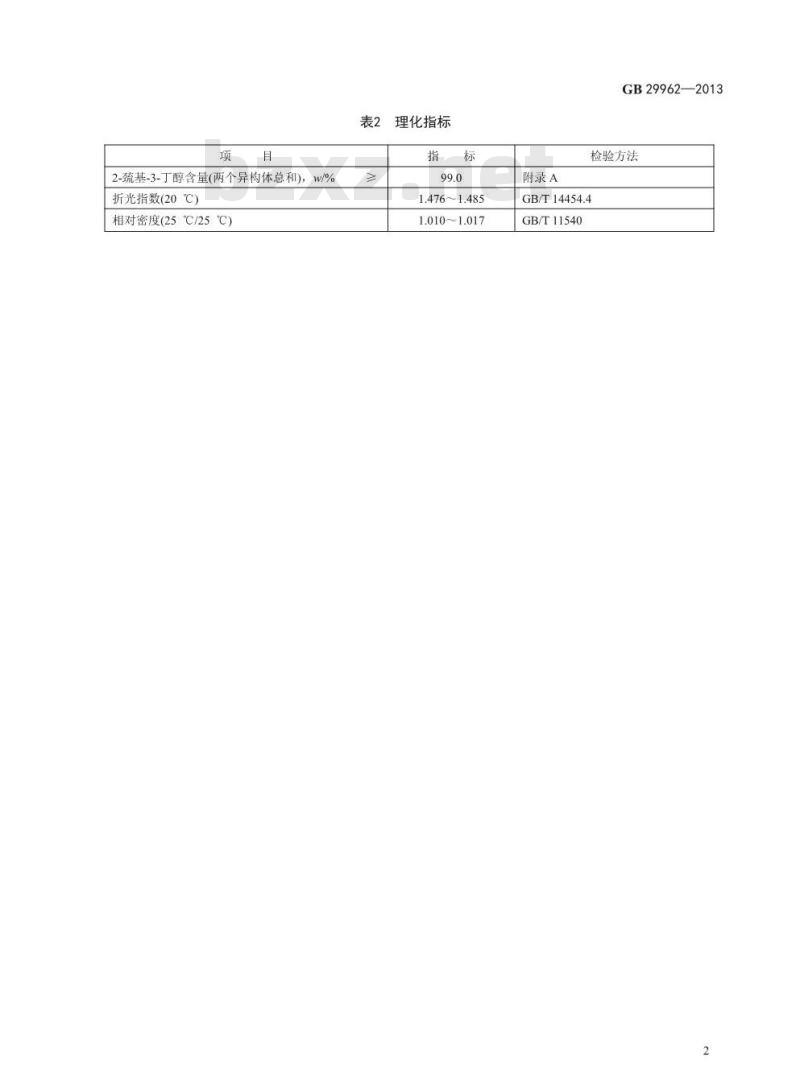 GB 29962-2013 食品安全国家标准 食品添加剂 2-巯基-3-丁醇 2