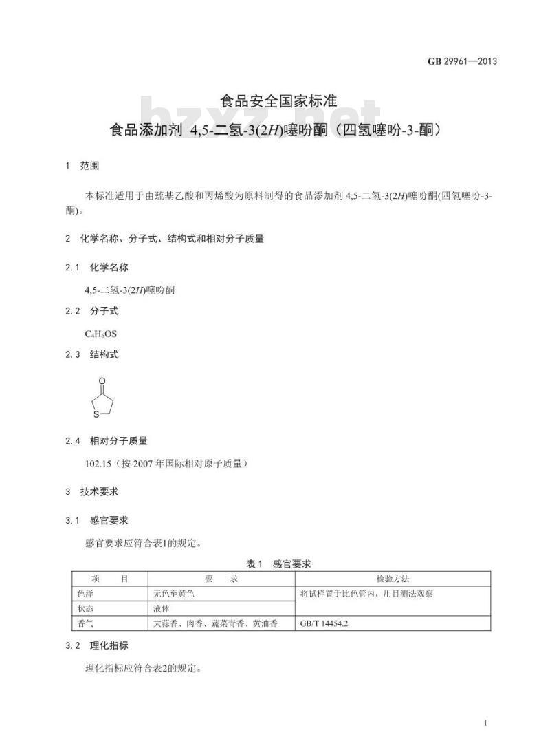 GB 29961-2013 食品安全国家标准 食品添加剂 4,5-二氢-3(2H)噻吩酮(四氢噻吩-3-酮)