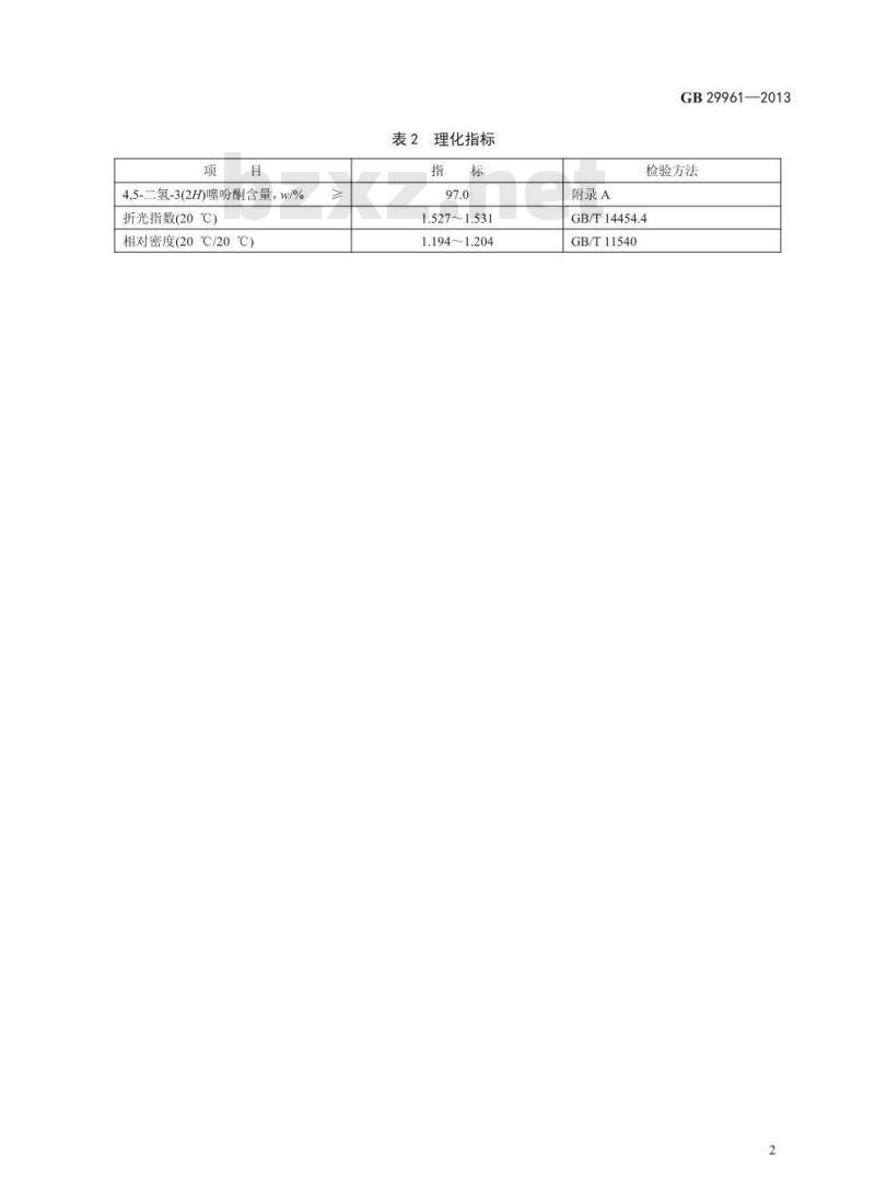 GB 29961-2013 食品安全国家标准 食品添加剂 4,5-二氢-3(2H)噻吩酮(四氢噻吩-3-酮)