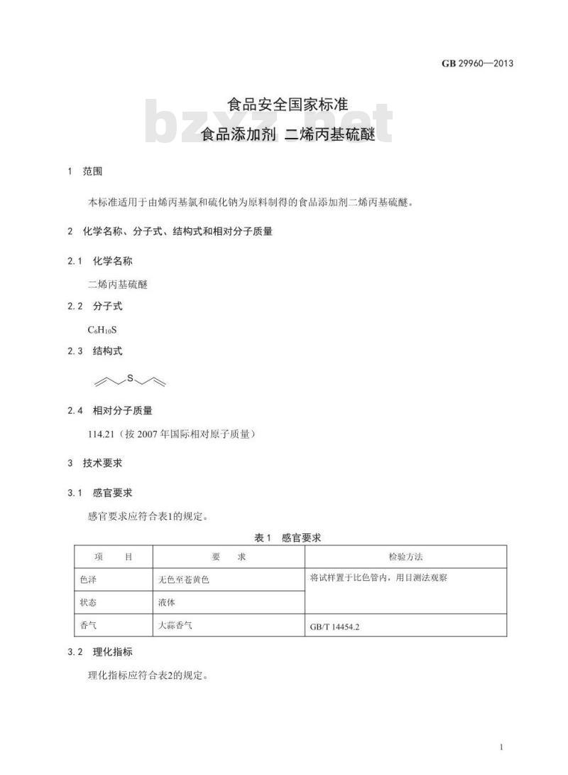 GB 29960-2013 食品安全国家标准 食品添加剂 二烯丙基硫醚