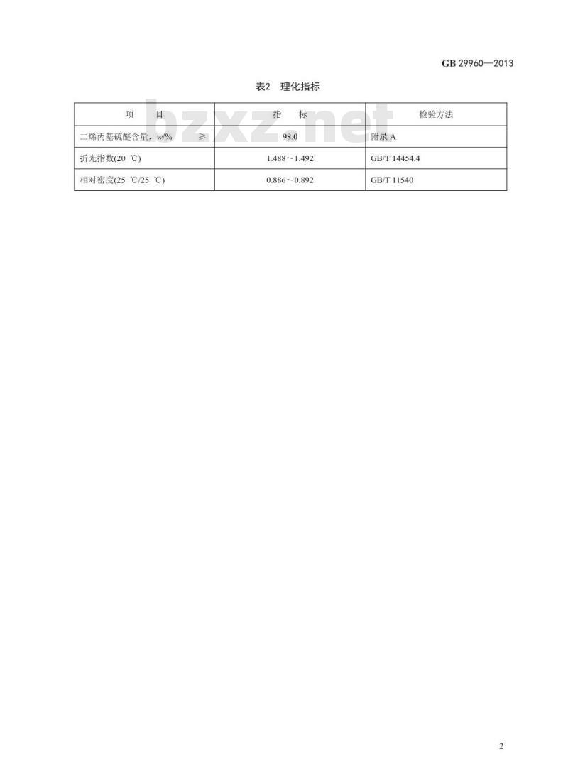 GB 29960-2013 食品安全国家标准 食品添加剂 二烯丙基硫醚