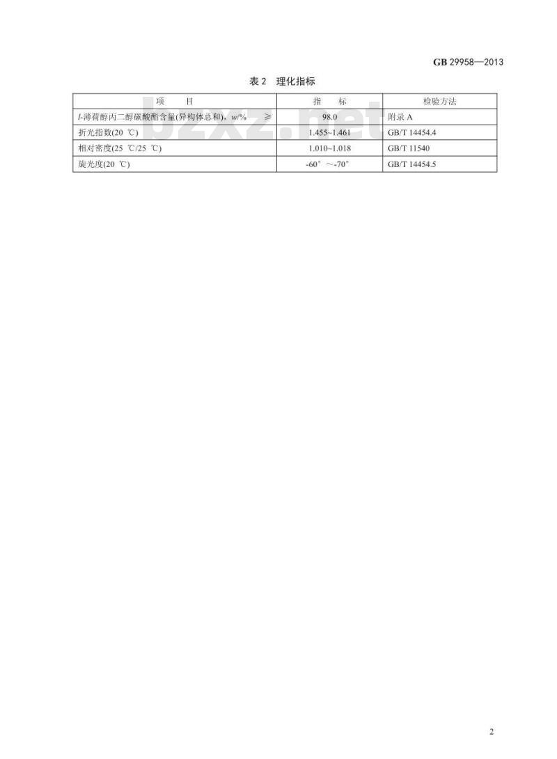 GB 29958-2013 食品安全国家标准 食品添加剂 l-薄荷醇丙二醇碳酸酯