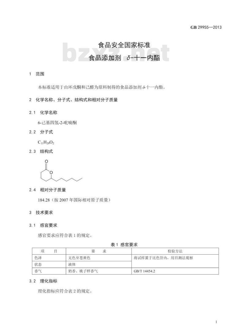 GB 29955-2013 食品安全国家标准 食品添加剂 δ-十一内酯