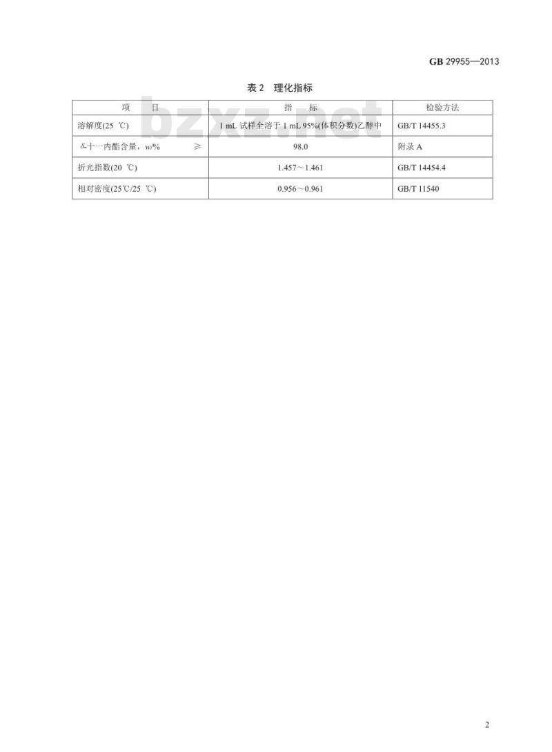 GB 29955-2013 食品安全国家标准 食品添加剂 δ-十一内酯