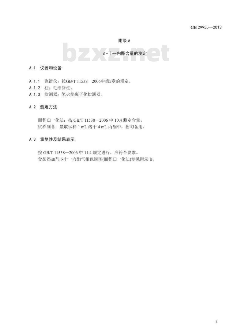 GB 29955-2013 食品安全国家标准 食品添加剂 δ-十一内酯