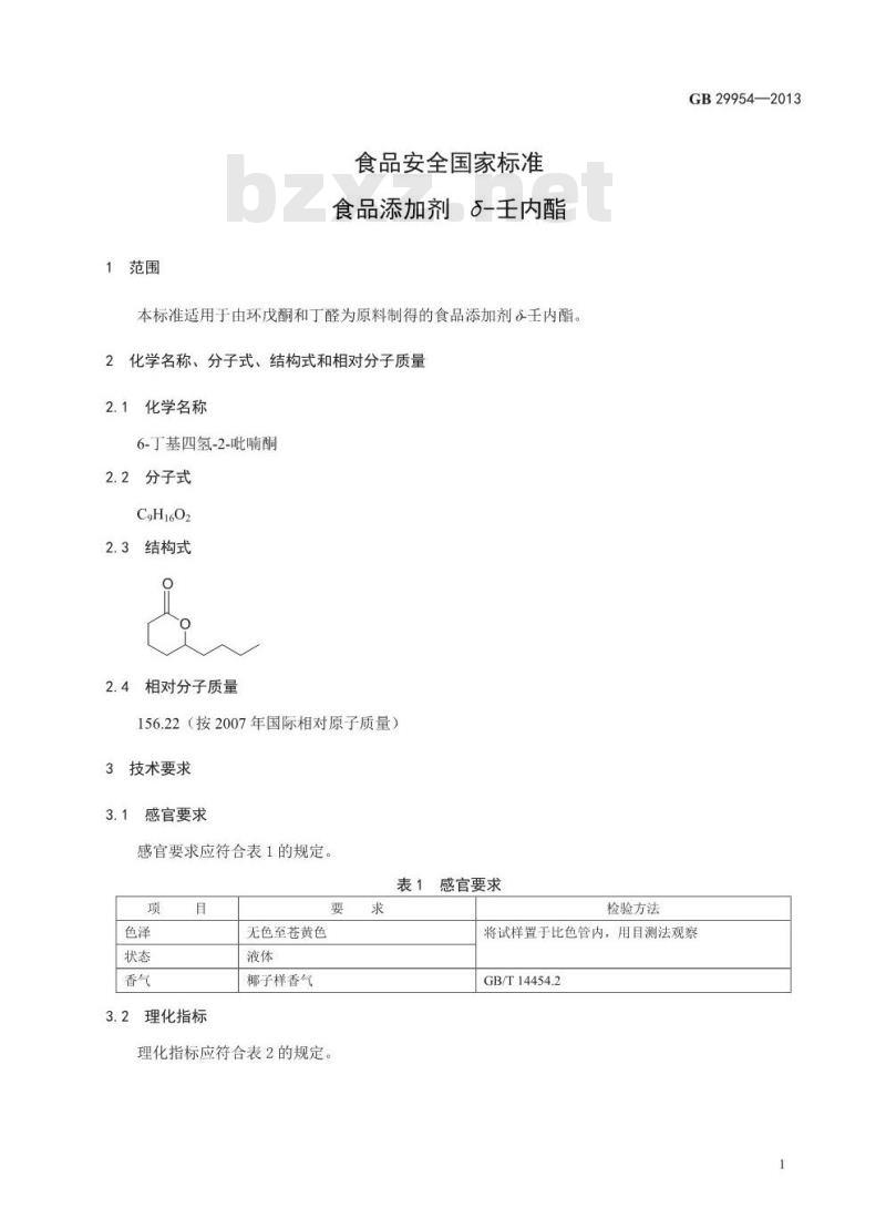 GB 29954-2013 食品安全国家标准 食品添加剂 δ-壬内酯