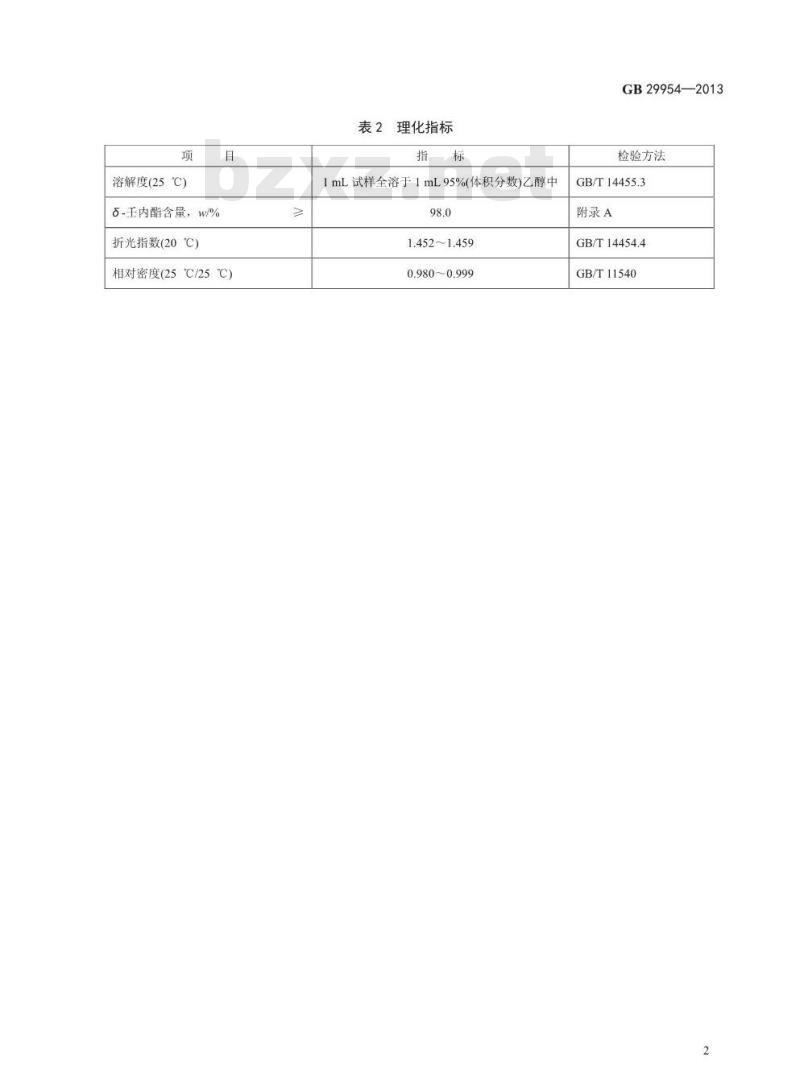 GB 29954-2013 食品安全国家标准 食品添加剂 δ-壬内酯