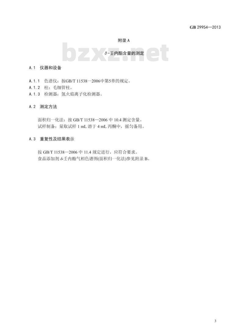 GB 29954-2013 食品安全国家标准 食品添加剂 δ-壬内酯