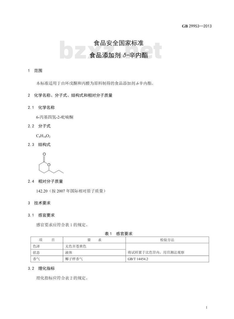 GB 29953-2013 食品安全国家标准 食品添加剂 δ-辛内酯
