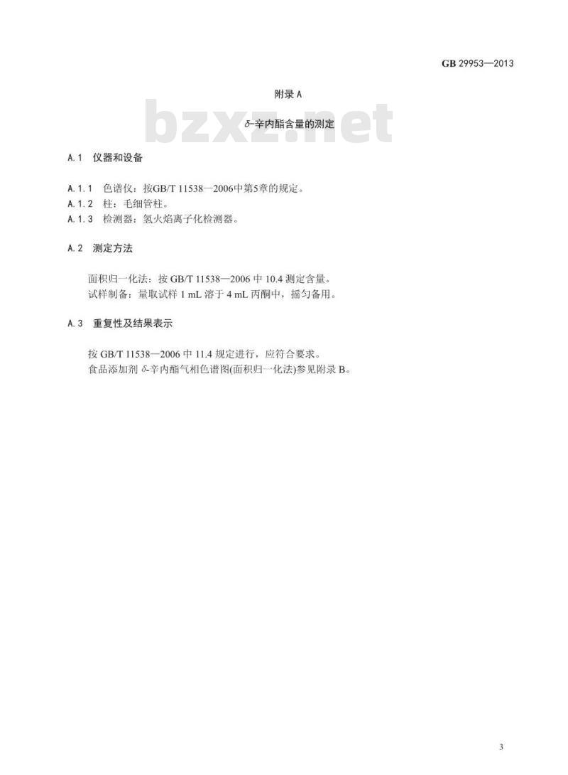 GB 29953-2013 食品安全国家标准 食品添加剂 δ-辛内酯
