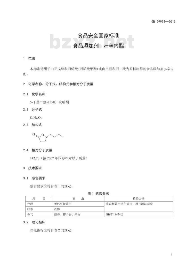 GB 29952-2013 食品安全国家标准 食品添加剂 γ-辛内酯