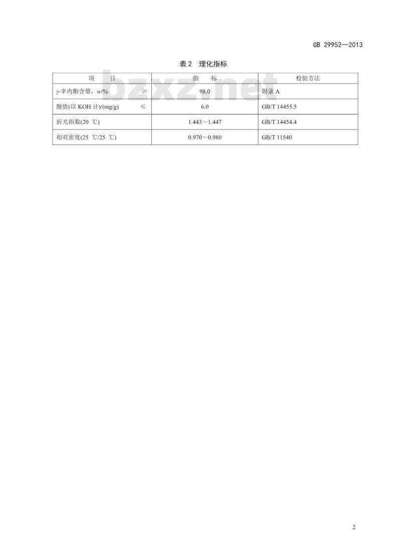 GB 29952-2013 食品安全国家标准 食品添加剂 γ-辛内酯