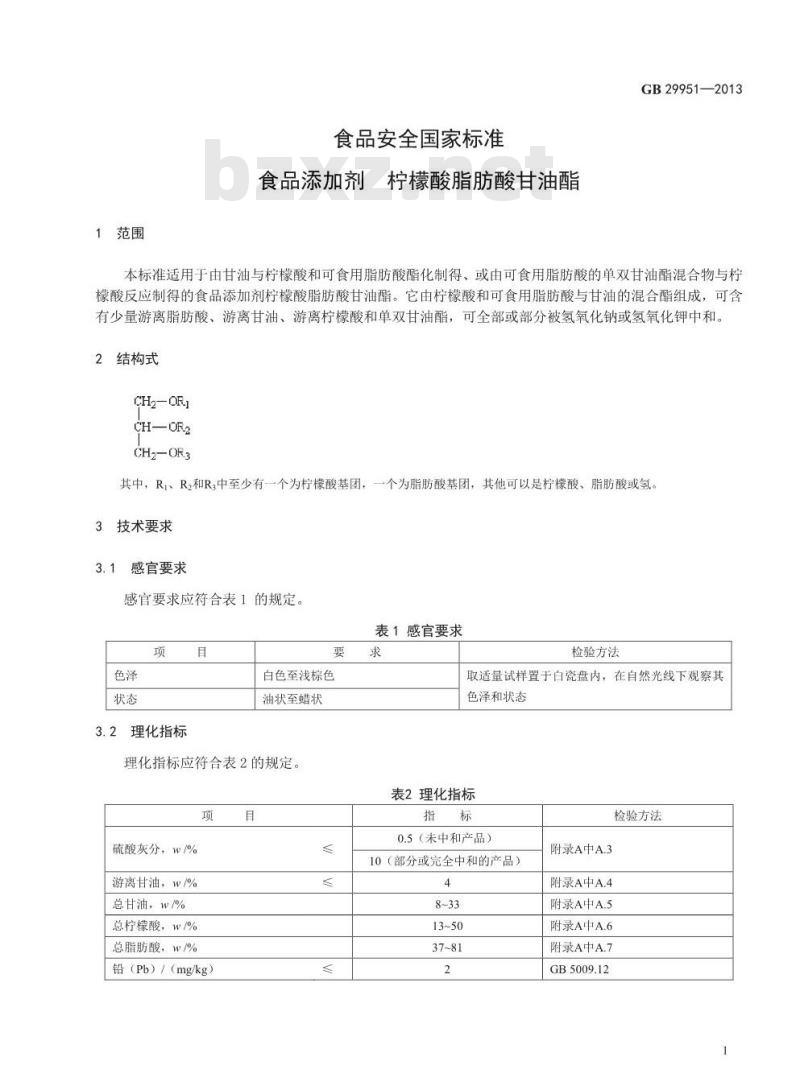 GB 29951-2013 食品安全国家标准 食品添加剂 柠檬酸脂肪酸甘油酯