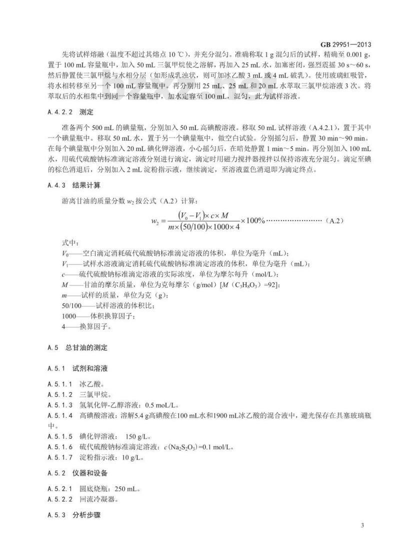 GB 29951-2013 食品安全国家标准 食品添加剂 柠檬酸脂肪酸甘油酯