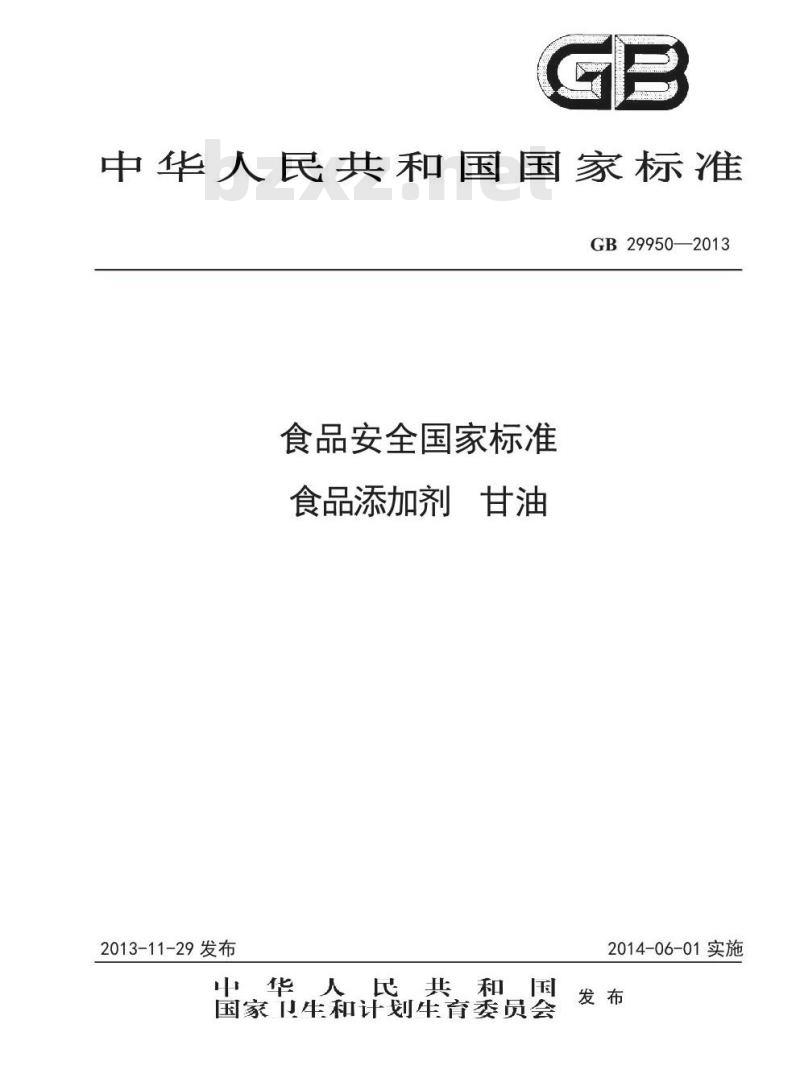 GB 29950-2013 食品安全国家标准 食品添加剂 甘油