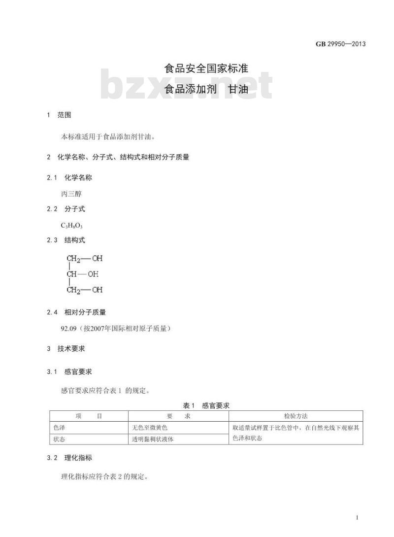 GB 29950-2013 食品安全国家标准 食品添加剂 甘油