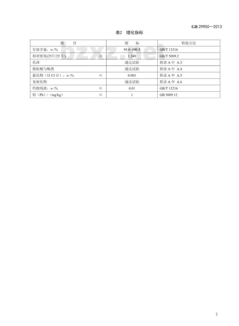 GB 29950-2013 食品安全国家标准 食品添加剂 甘油