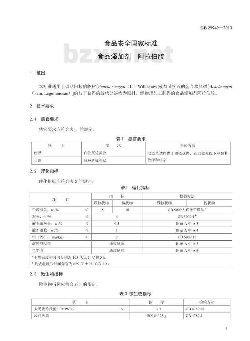 GB 29949-2013 食品安全国家标准 食品添加剂 阿拉伯胶