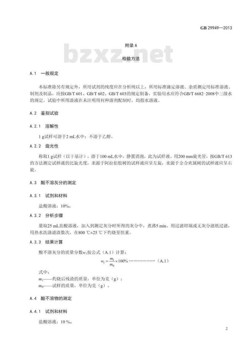 GB 29949-2013 食品安全国家标准 食品添加剂 阿拉伯胶